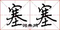 曾庆福塞塞行书怎么写