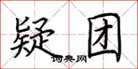 荆霄鹏疑团楷书怎么写