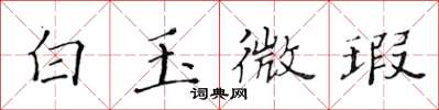 黄华生白玉微瑕楷书怎么写