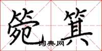 荆霄鹏箢箕楷书怎么写