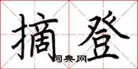 荆霄鹏摘登楷书怎么写