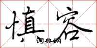 曾庆福慎容行书怎么写