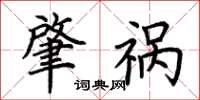 荆霄鹏肇祸楷书怎么写