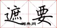 荆霄鹏遮要楷书怎么写