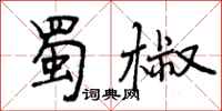 曾庆福蜀椒行书怎么写