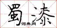 曾庆福蜀漆行书怎么写