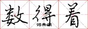 曾庆福数得着行书怎么写