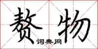 荆霄鹏赘物楷书怎么写
