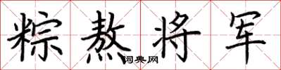 荆霄鹏粽熬将军楷书怎么写