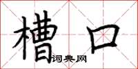 荆霄鹏槽口楷书怎么写
