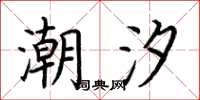 荆霄鹏潮汐楷书怎么写