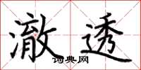 荆霄鹏澈透楷书怎么写
