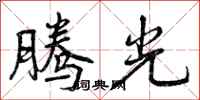 曾庆福腾光行书怎么写