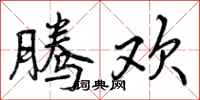 曾庆福腾欢行书怎么写