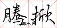 曾庆福腾掀行书怎么写