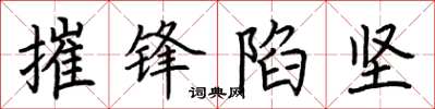 荆霄鹏摧锋陷坚楷书怎么写