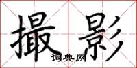 荆霄鹏撮影楷书怎么写