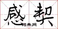 曾庆福感契行书怎么写