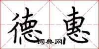 荆霄鹏德惠楷书怎么写