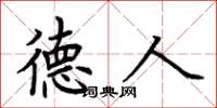 荆霄鹏德人楷书怎么写