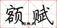 荆霄鹏额赋楷书怎么写