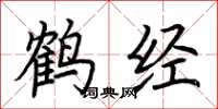 荆霄鹏鹤经楷书怎么写