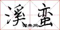 曾庆福溪蛮行书怎么写