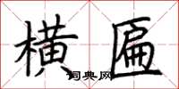 荆霄鹏横匾楷书怎么写