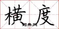 荆霄鹏横度楷书怎么写