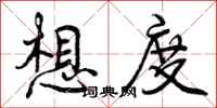 曾庆福想度行书怎么写