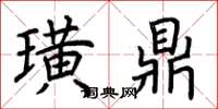 荆霄鹏璜鼎楷书怎么写