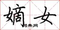 荆霄鹏嫡女楷书怎么写
