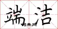 荆霄鹏端洁楷书怎么写