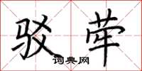 荆霄鹏驳荦楷书怎么写