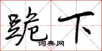 曾庆福跪下行书怎么写