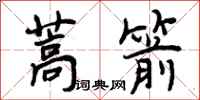 曾庆福蒿箭行书怎么写