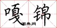 荆霄鹏嘎锦楷书怎么写