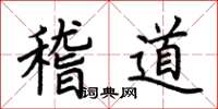 荆霄鹏稽道楷书怎么写