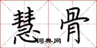 荆霄鹏慧骨楷书怎么写