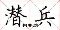 荆霄鹏潜兵楷书怎么写
