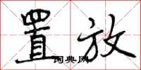 曾庆福置放行书怎么写