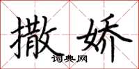 荆霄鹏撒娇楷书怎么写