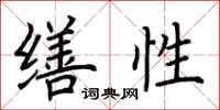 荆霄鹏缮性楷书怎么写