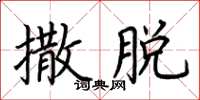 荆霄鹏撒脱楷书怎么写