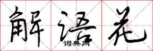 曾庆福解语花行书怎么写