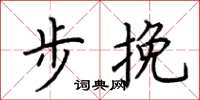 荆霄鹏步挽楷书怎么写