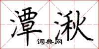 荆霄鹏潭湫楷书怎么写
