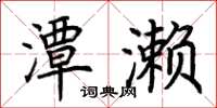荆霄鹏潭濑楷书怎么写