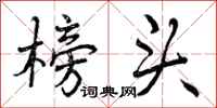 曾庆福榜头行书怎么写