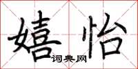 荆霄鹏嬉怡楷书怎么写